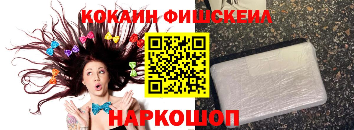 КОКАИН Fish Scale  купить закладку  Родники  Вход с VPN 